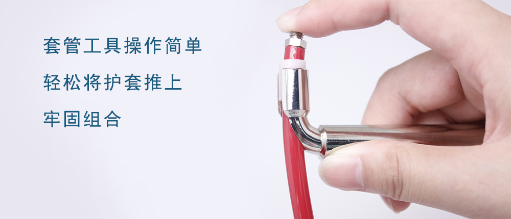 套管工具 - 当你打开任何国际品牌的治疗机，它们内部的错陆有致，清晰如画的排线，无处不在告诉你其高档的品质。你若仔细观察就会发现，那些白里透亮的塑料小护套，是不可缺少的画龙点晴。想象一下这些小护套如果换成了粗鄙笨拙的铜套，恐怕不仅失色不少，还保护了齿科管。